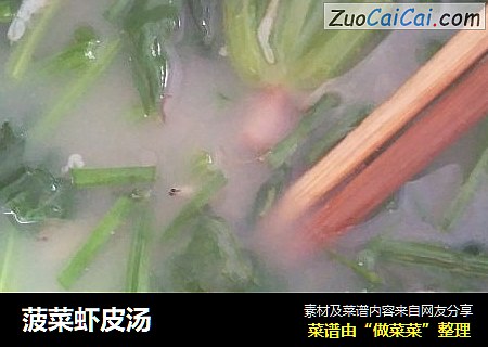 菠菜虾皮汤