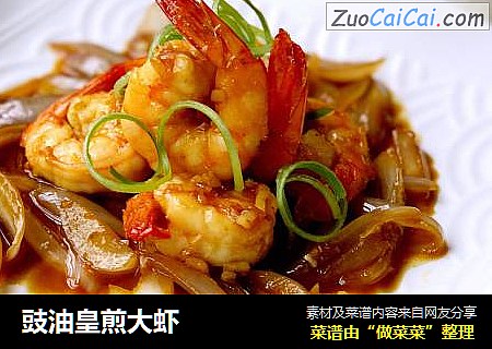 豉油皇煎大虾