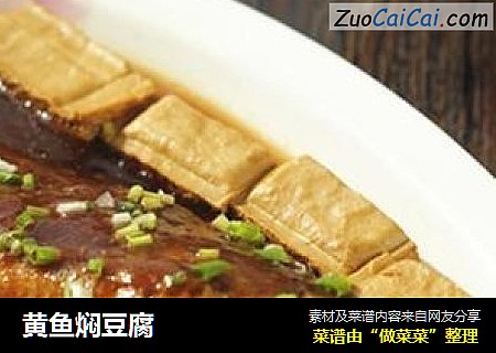 黄鱼焖豆腐