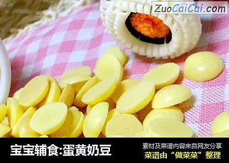 宝宝辅食:蛋黄奶豆