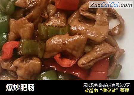 爆炒肥肠