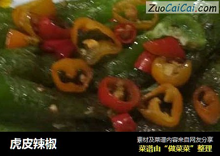 虎皮辣椒