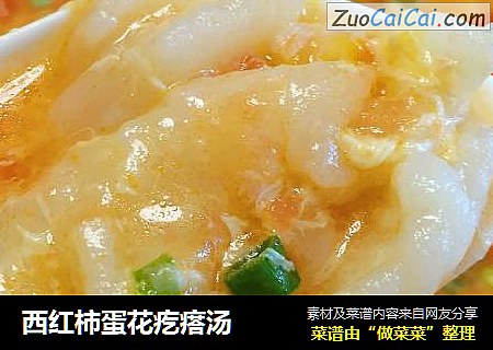 西红柿蛋花疙瘩汤