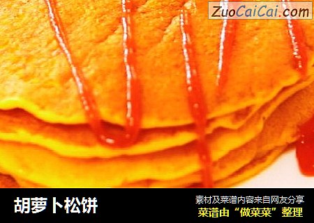 胡萝卜松饼