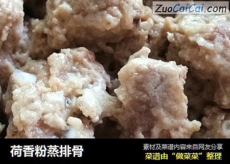 荷香粉蒸排骨