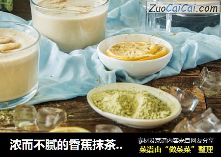 浓而不腻的香蕉抹茶奶昔