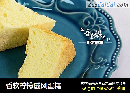 香软柠檬戚风蛋糕