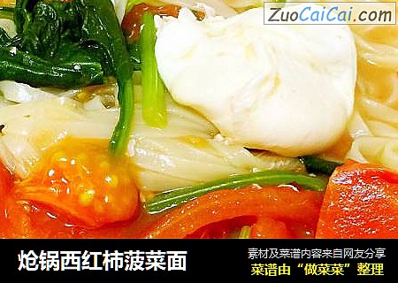 炝锅西红柿菠菜面