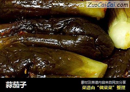 蒜茄子