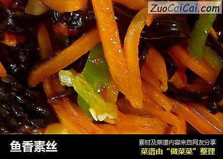 鱼香素丝