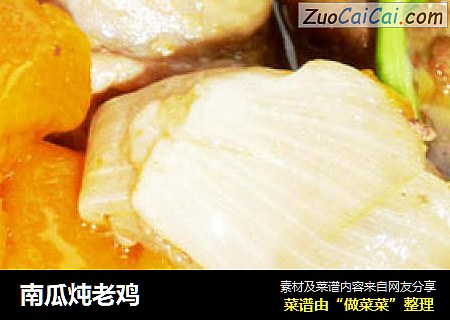 南瓜炖老鸡