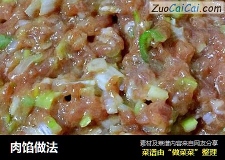 肉馅做法