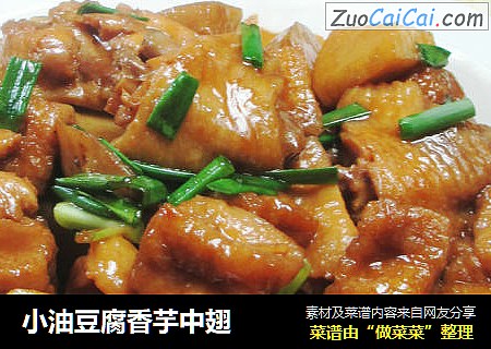 小油豆腐香芋中翅