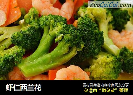 虾仁西兰花