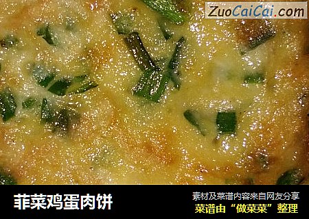 菲菜鸡蛋肉饼