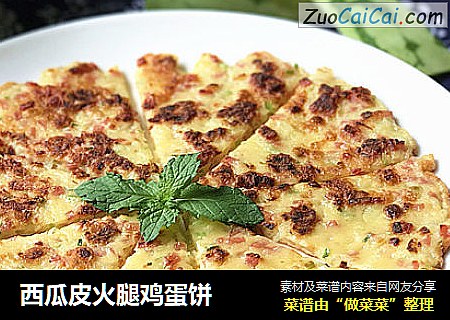 西瓜皮火腿鸡蛋饼