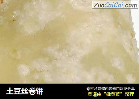 土豆丝卷饼