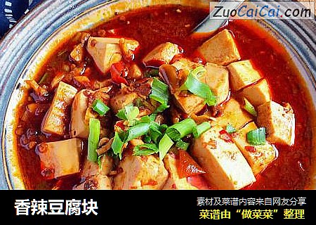 香辣豆腐块