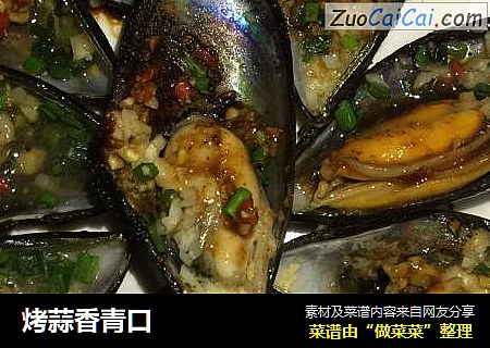 烤蒜香青口