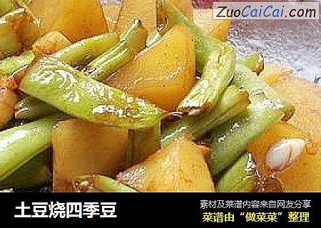 土豆烧四季豆