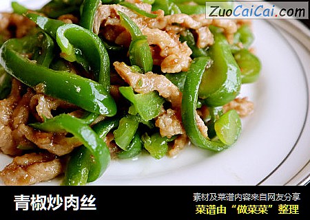 青椒炒肉丝