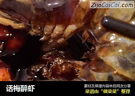 话梅醉虾