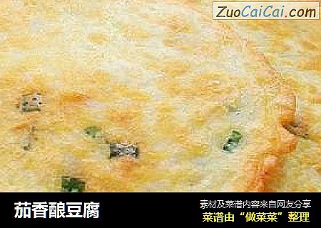 茄香酿豆腐