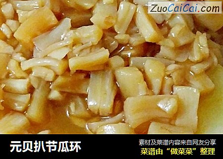元贝扒节瓜环