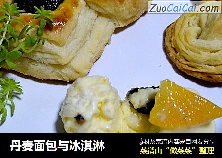 丹麦面包与冰淇淋