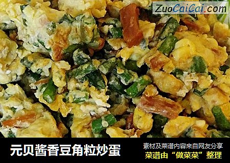 元贝酱香豆角粒炒蛋