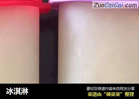 冰淇淋