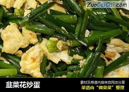 韭菜花炒蛋