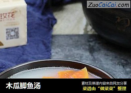 木瓜鲫鱼汤