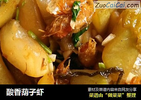 酸香葫子虾