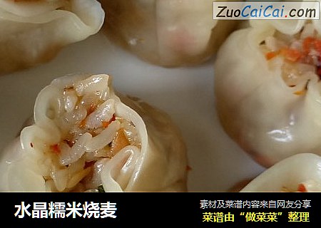 水晶糯米烧麦