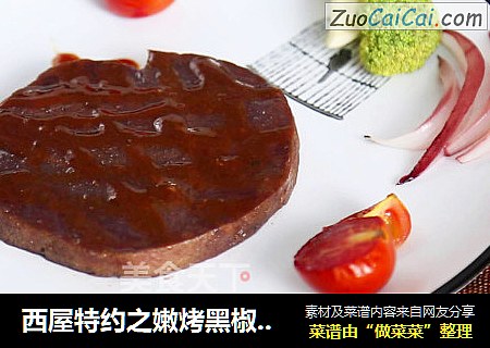 西屋特约之嫩烤黑椒红酒牛排