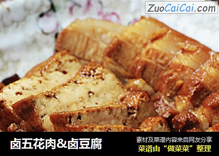 卤五花肉&卤豆腐
