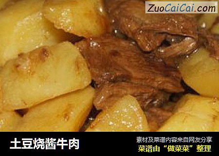 土豆烧酱牛肉