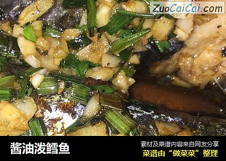 酱油泼鳕鱼