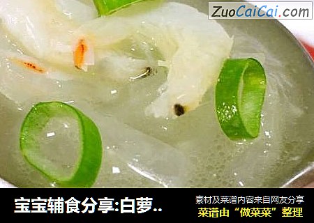 宝宝辅食分享:白萝卜丝虾皮汤
