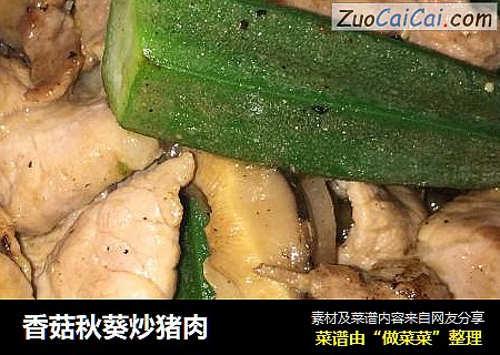 香菇秋葵炒猪肉