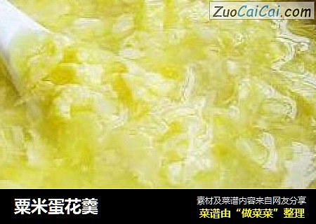 粟米蛋花羹