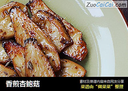 香煎杏鲍菇