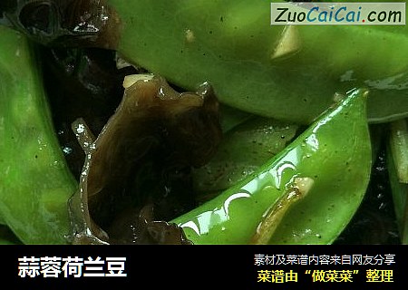 蒜蓉荷兰豆