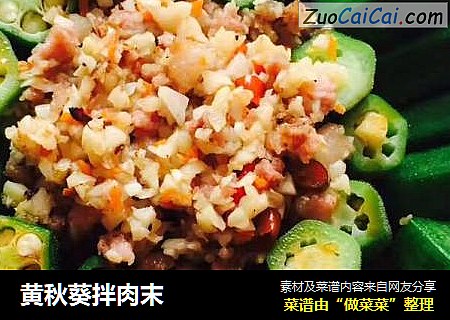 黄秋葵拌肉末