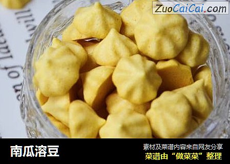 南瓜溶豆
