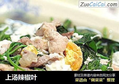 上汤辣椒叶