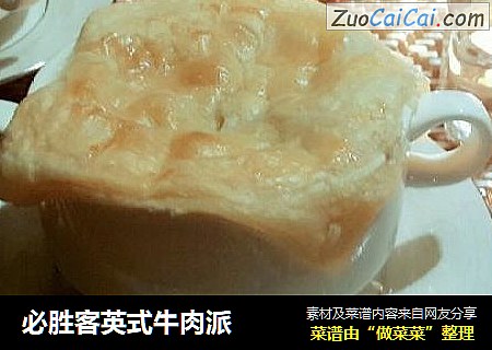 必胜客英式牛肉派