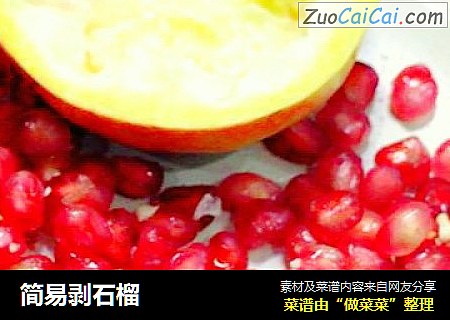 简易剥石榴