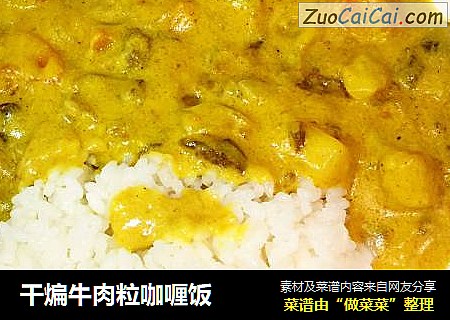 干煸牛肉粒咖喱饭